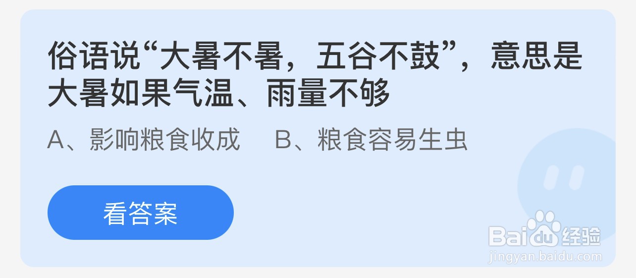 蚂蚁庄园7月23日今日正确答案是