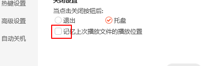 腾讯视频如何取消记忆上次播放文件的位置