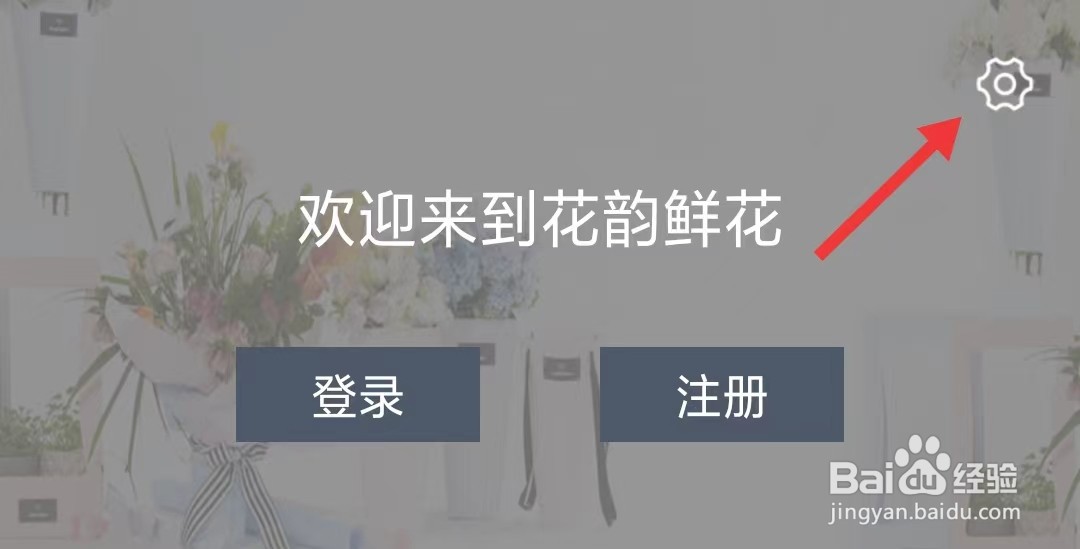 花韵鲜花app如何查看隐私政策
