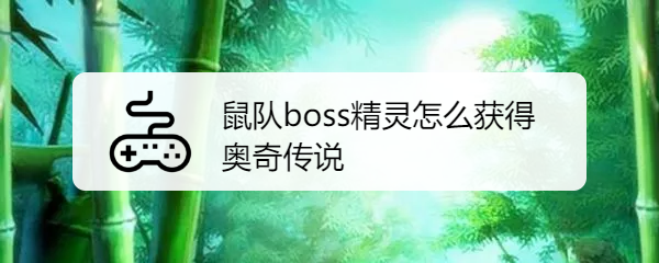 奥奇传说鼠队boss精灵怎么获得