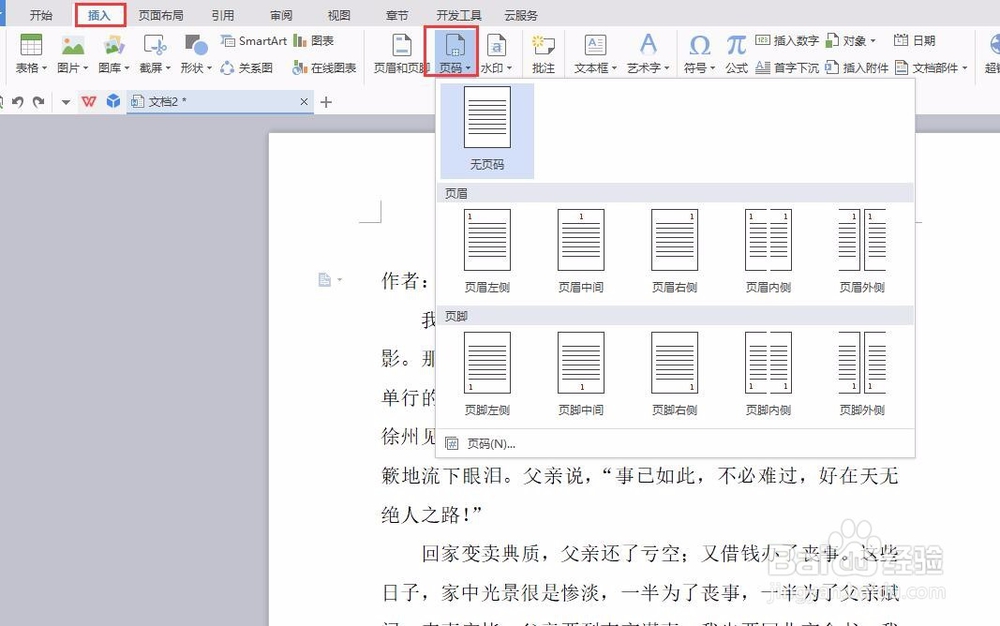 wps文字如何插入页码最新版本教程