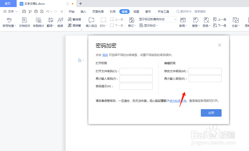 wps对文档进行加密要怎么操作