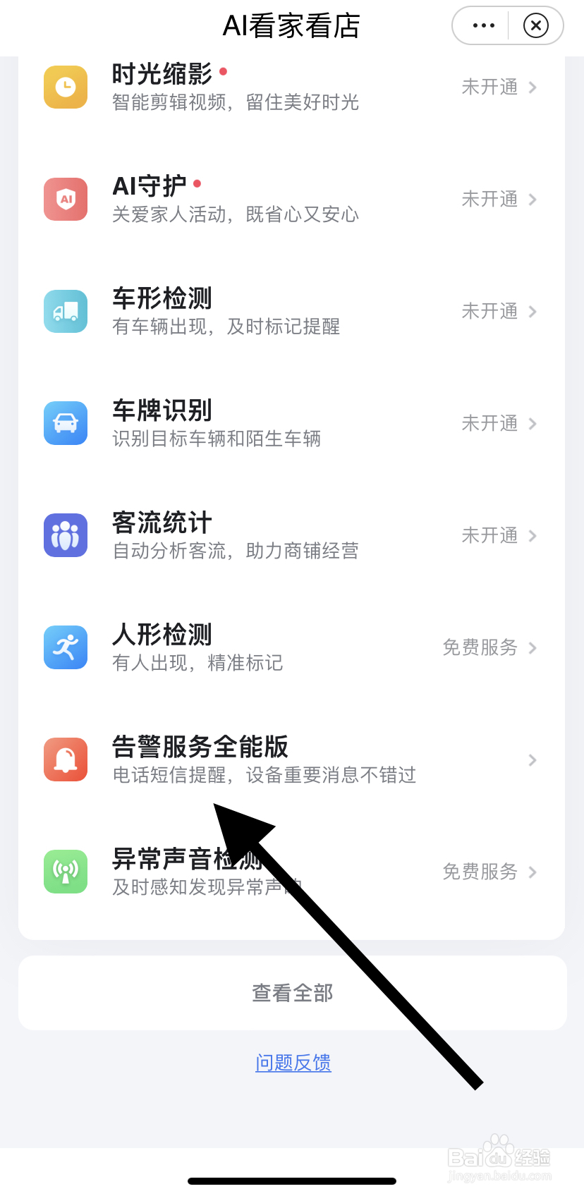 怎么在小翼管家里找到告警服务全能版