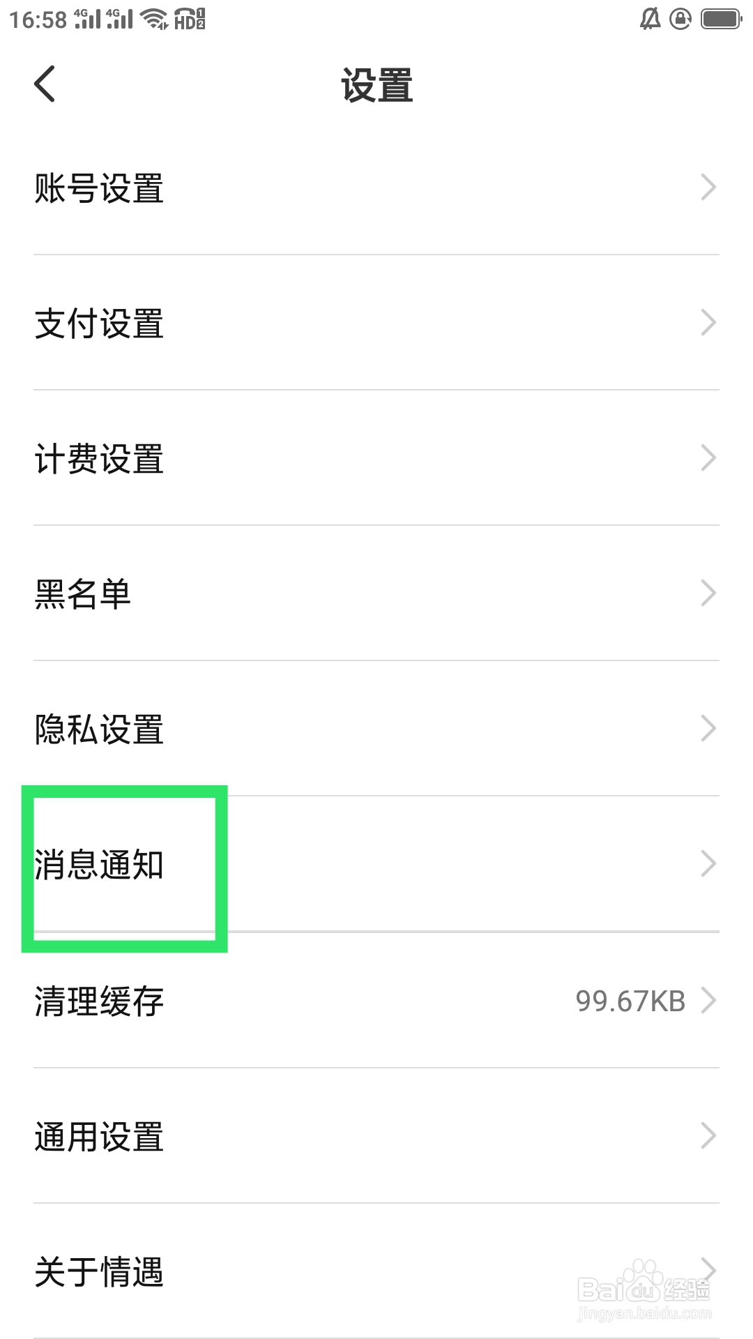 情遇APP如何设置消息震动提示功能