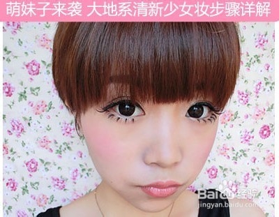 萌妹子来袭 大地系清新少女妆步骤详解