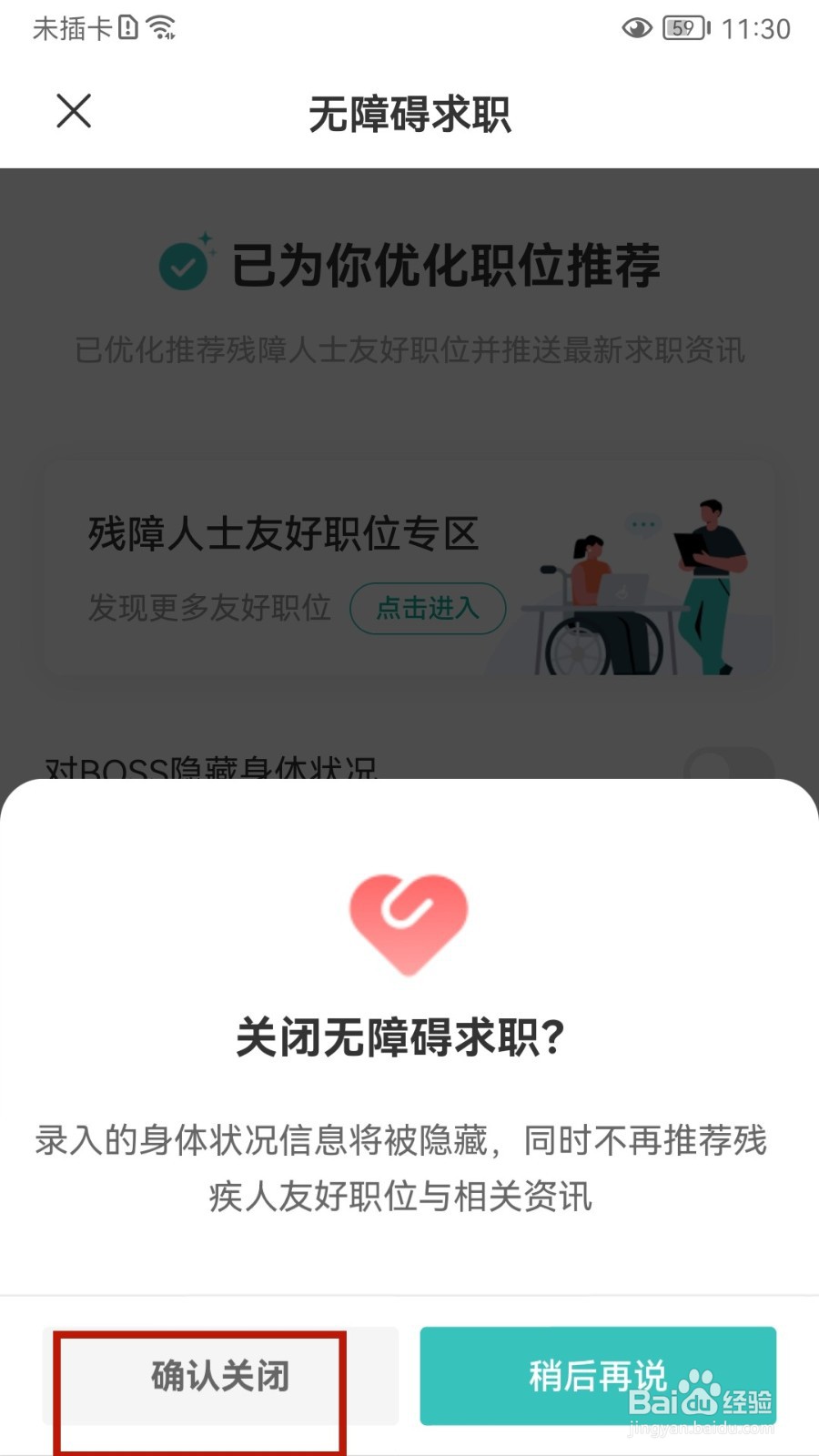 BOSS直聘怎样关闭无障碍求职
