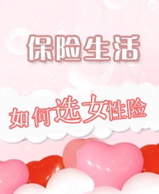 女性怎么买保险?