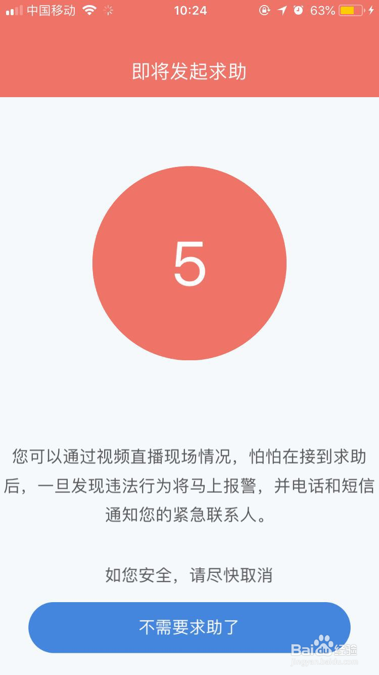 如何使用怕怕APP防身软件