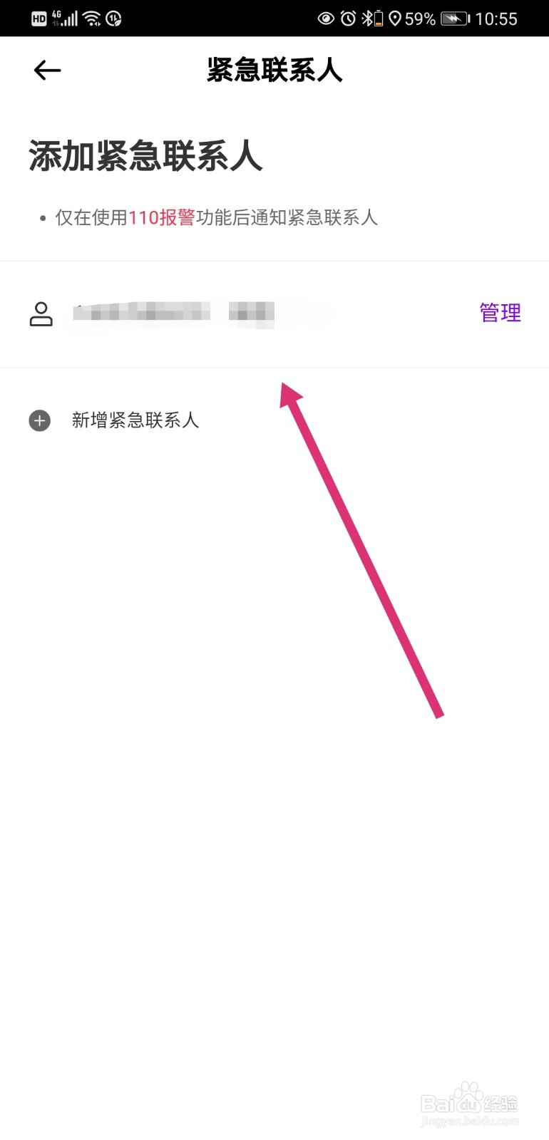 花小猪司机端如何添加紧急联系人