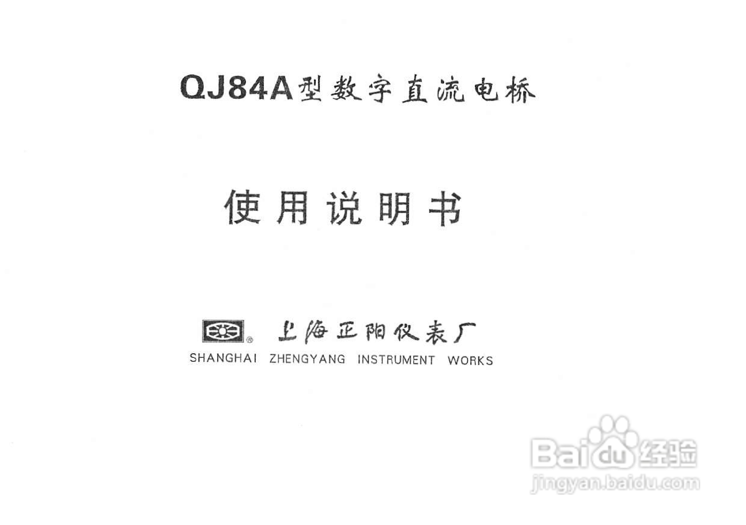 QJ84A数字直流双臂电桥使用说明书