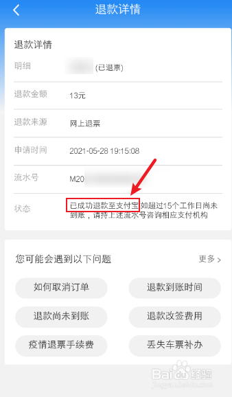 火车票退票怎么查看退到哪里了