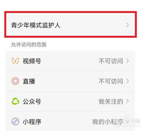微信如何邀请青少年模式监护人