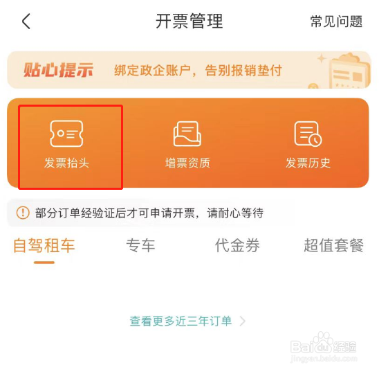 一嗨租车APP怎么添加发票抬头