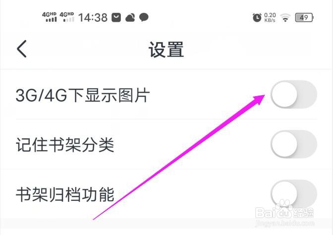 淘小说如何设置禁止在移动流量下显示图片