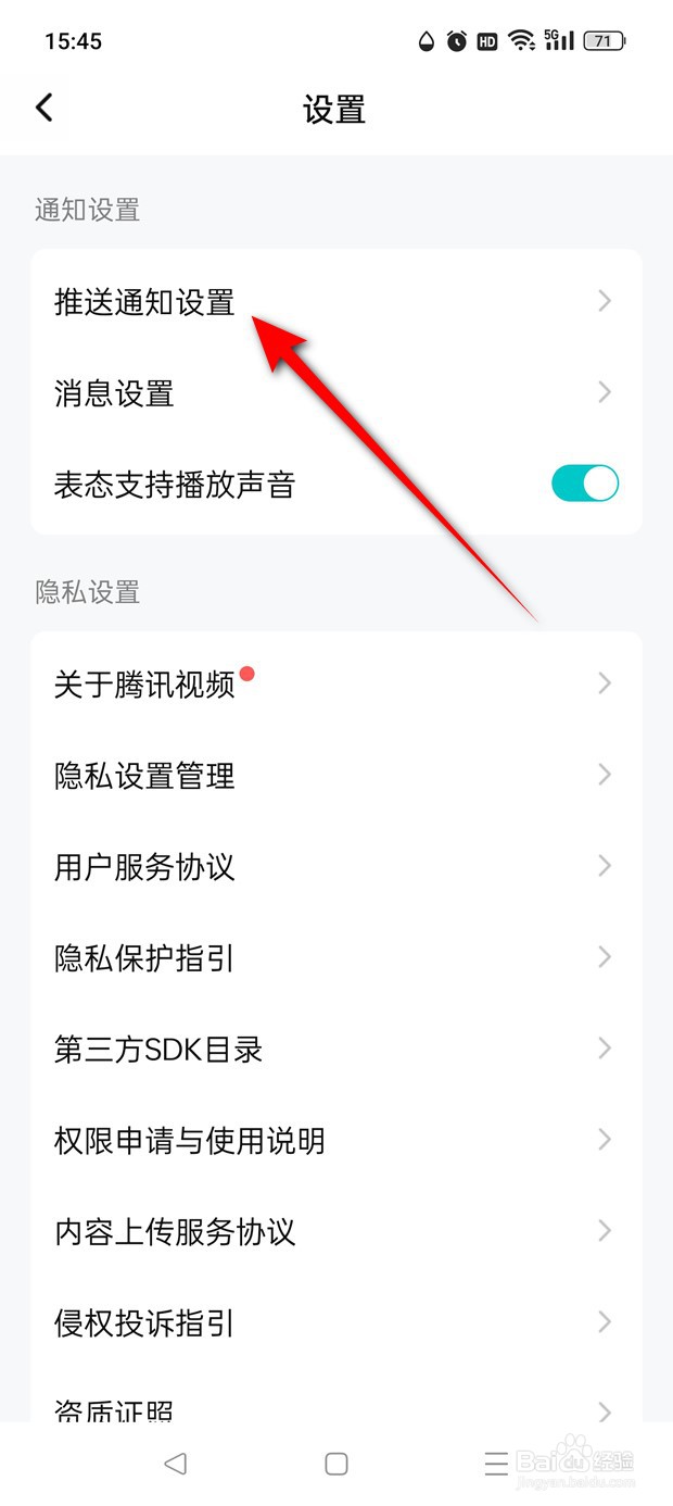 腾讯视频怎么设置是否允许推送通知