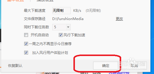 风行怎么设置同时下载5个任务