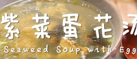 紫 菜 蛋 花 汤 怎么做更好喝
