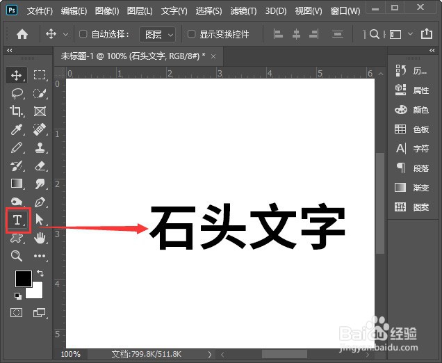 PS如何制作石头文字