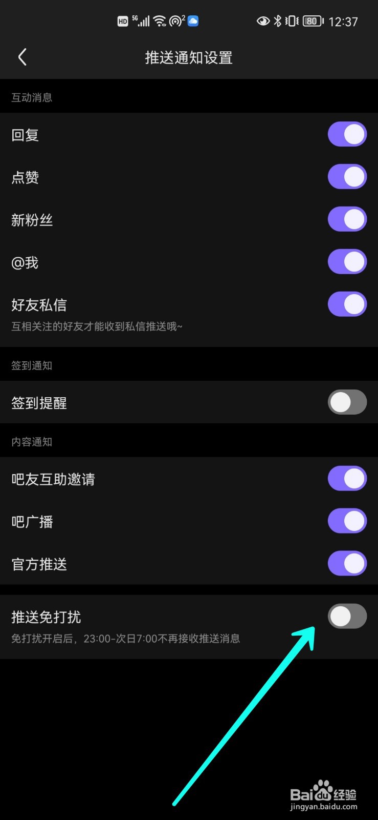 百度贴吧怎么开启推送免打扰