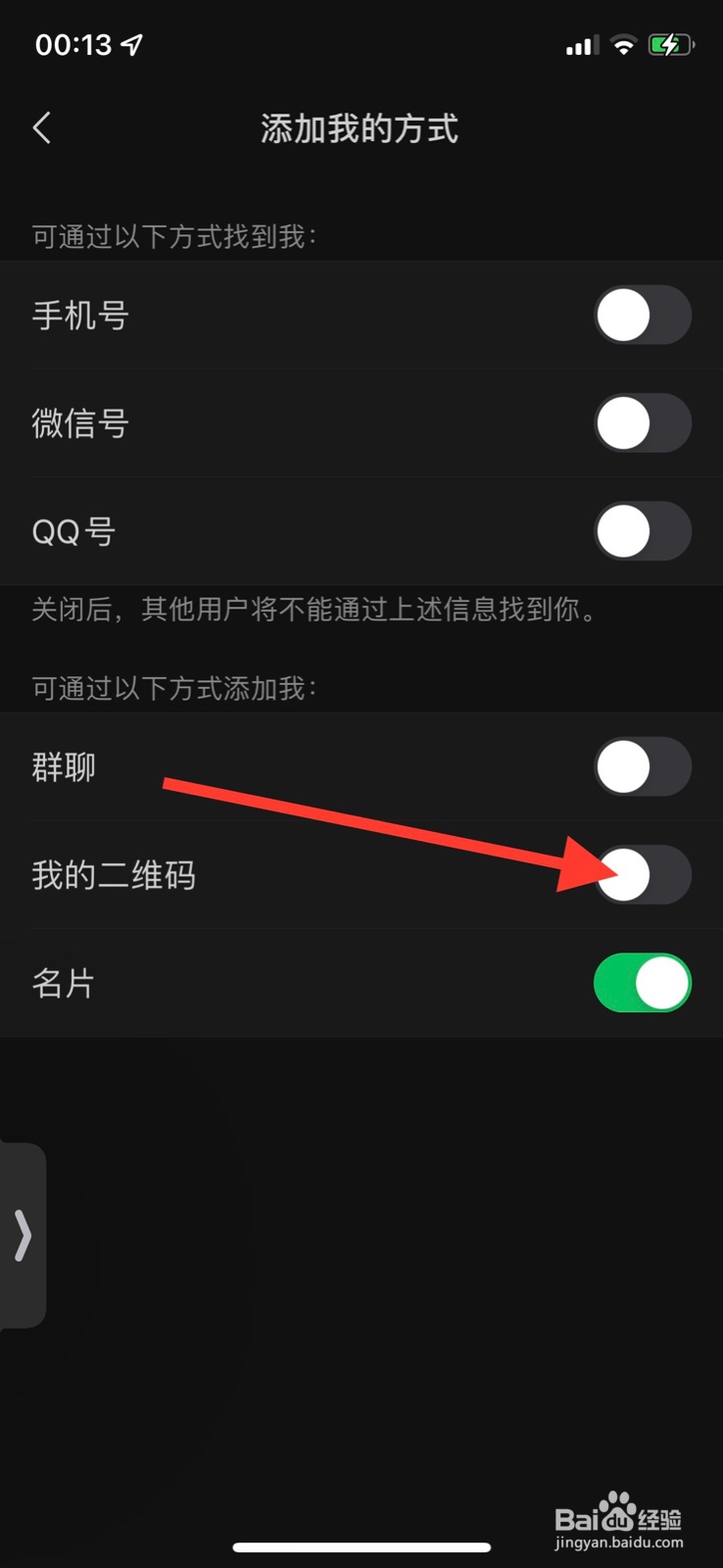 iOS系统微信允许通过“我的二维码”方式添加