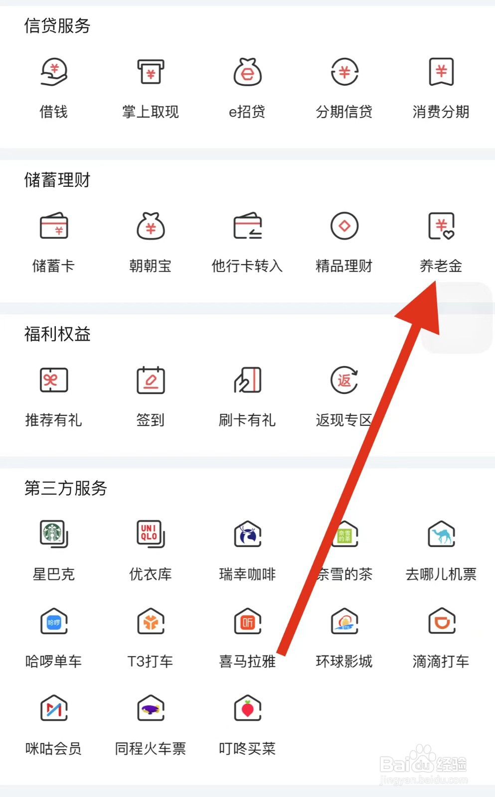 掌上生活如何查看养老金