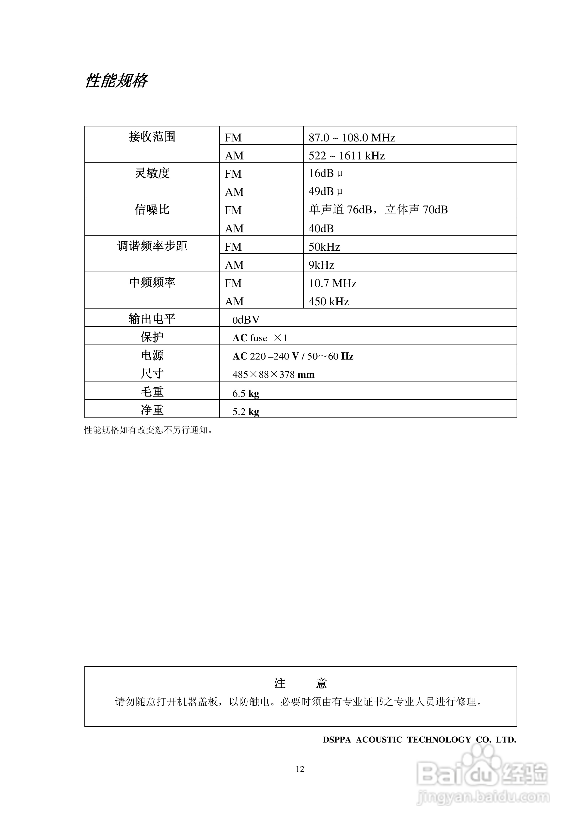 DSPPA MP-9908R调谐器使用说明