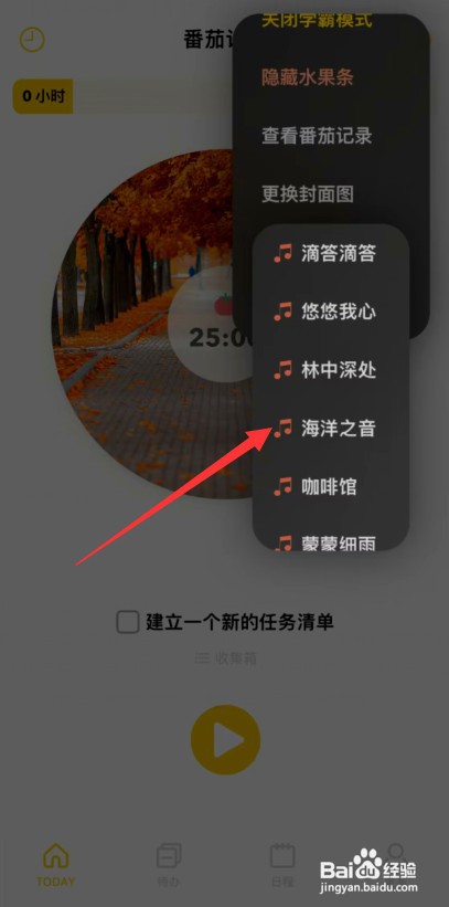 怎样更改布谷番茄app背景音乐