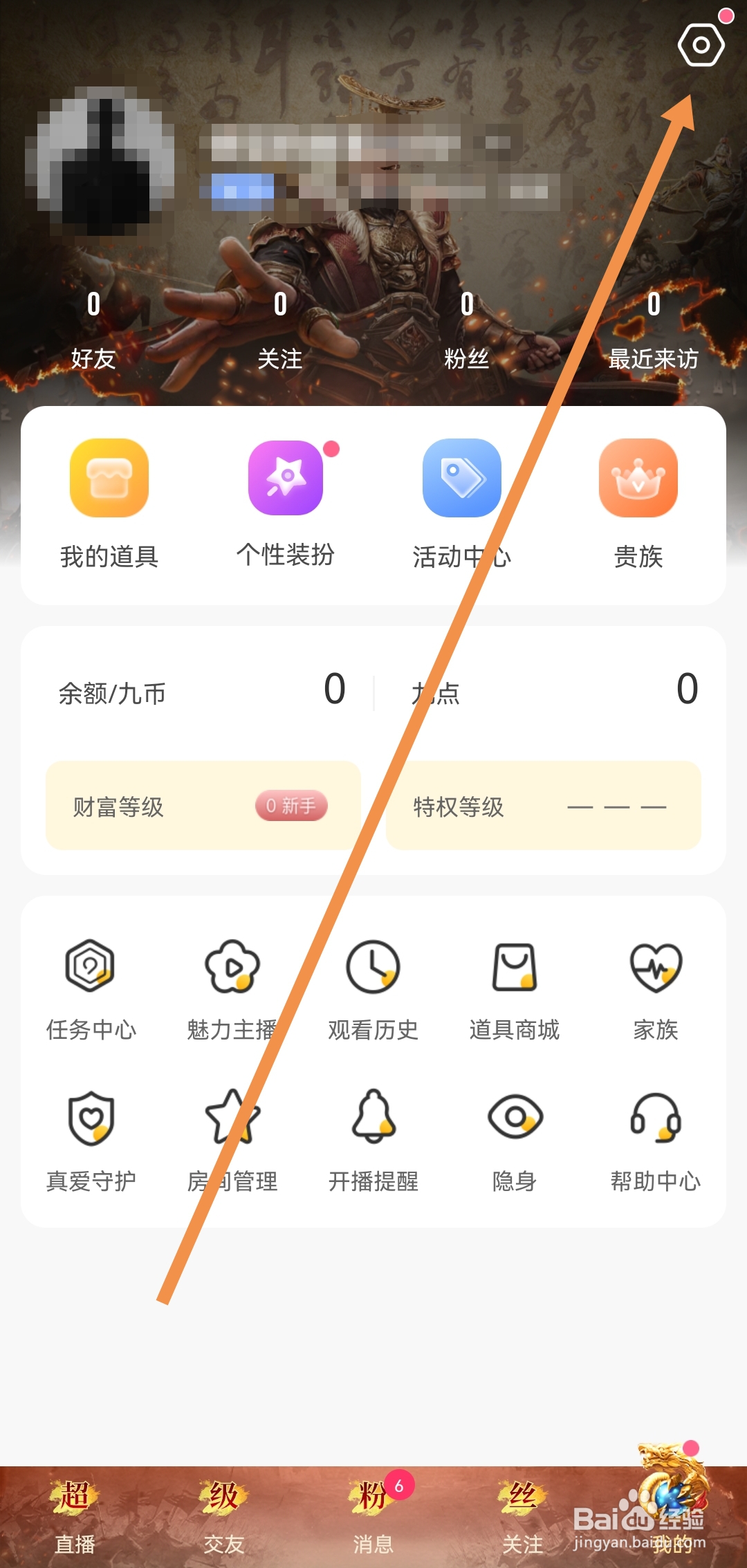 九秀直播APP怎样关闭礼物消息提醒