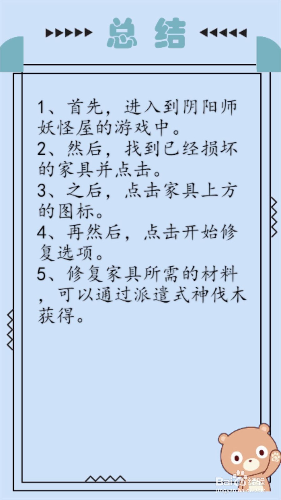 阴阳师妖怪屋怎么修复家具？