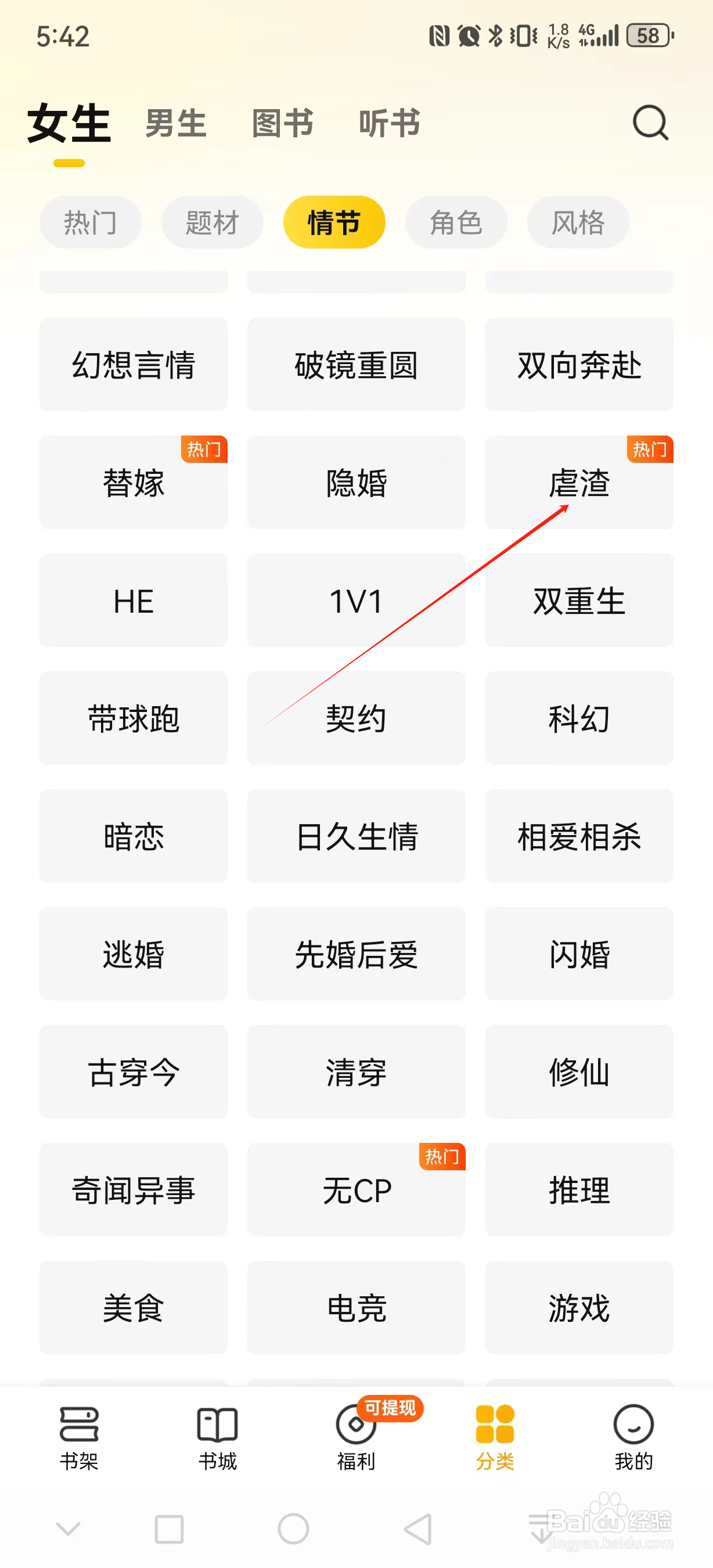 七猫免费小说如何查看虐渣类小说