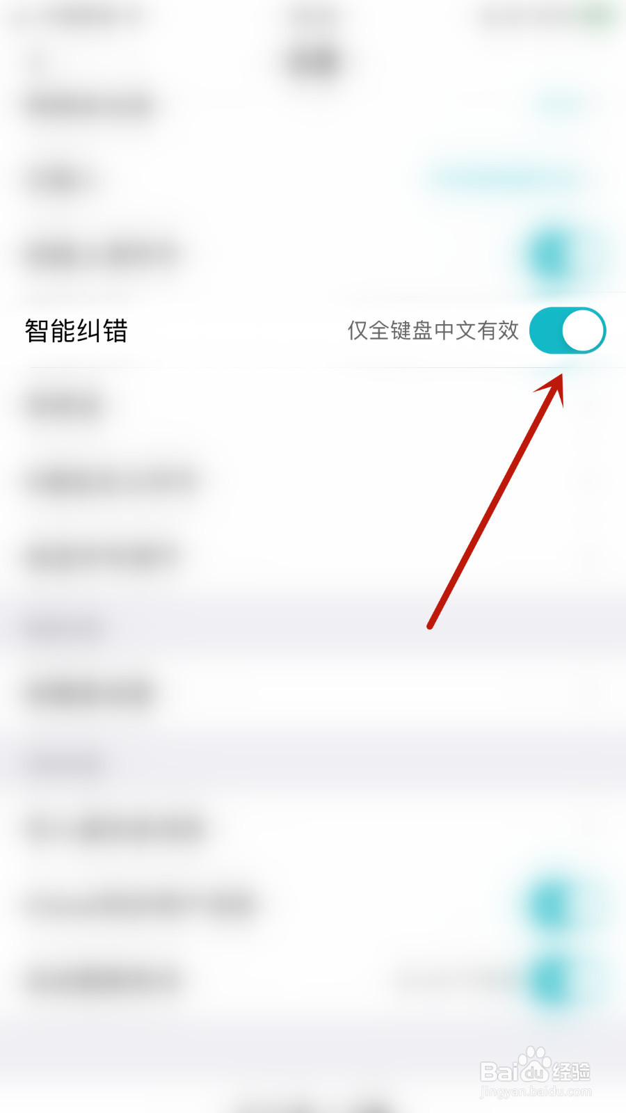 怎样设置章鱼输入法智能纠错启用