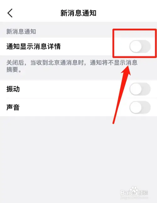 北京通app如何关闭消息通知
