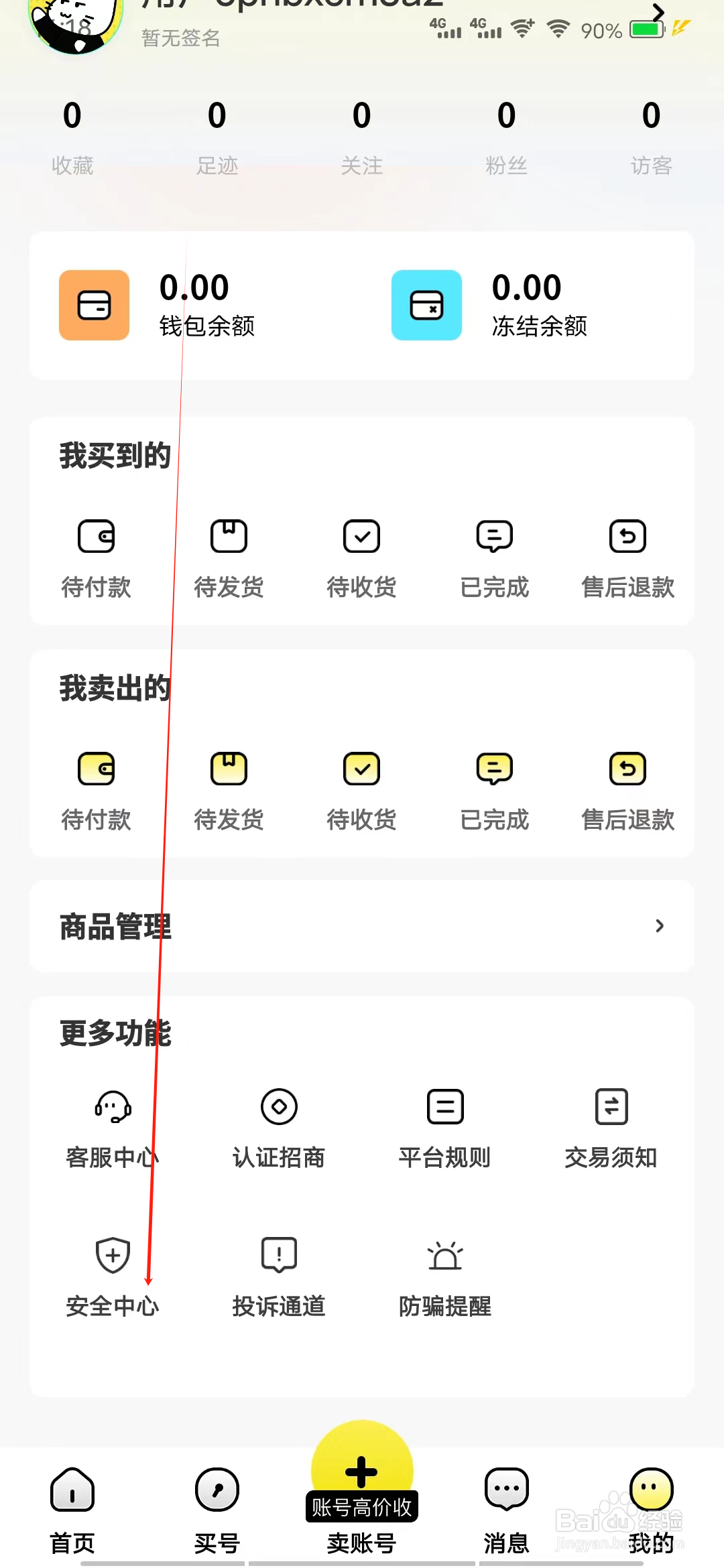 买号猫怎样查看安全中心