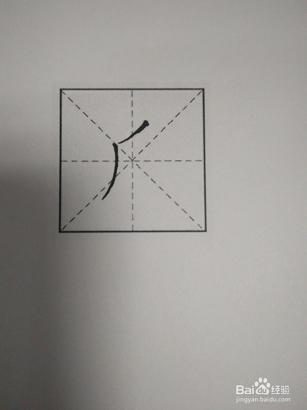 爪字的笔顺和书写方法