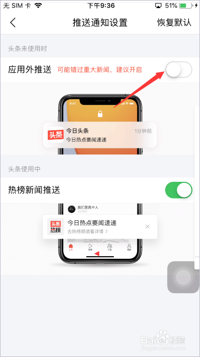 今日头条怎么关闭应用外推送