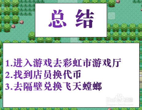 口袋妖怪火红飞天螳螂怎么抓