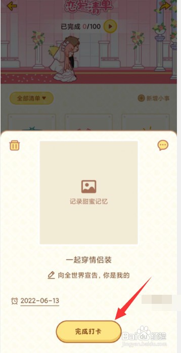 心动日常APP怎样打卡恋爱清单