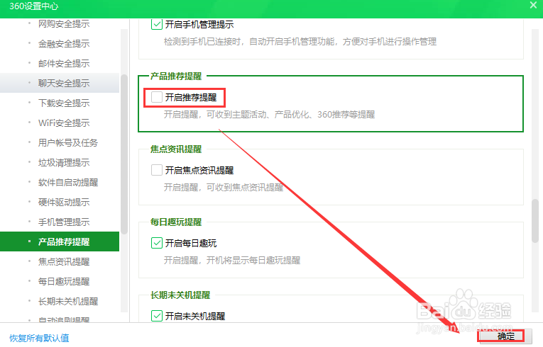 360安全卫士关闭产品推荐提醒