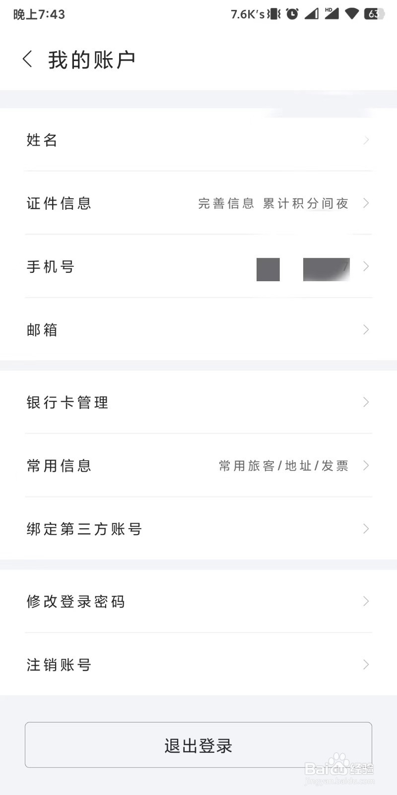 华住会app如何查询申诉记录