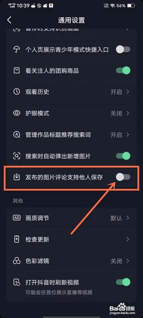抖音如何禁止别人保存评论图片本地