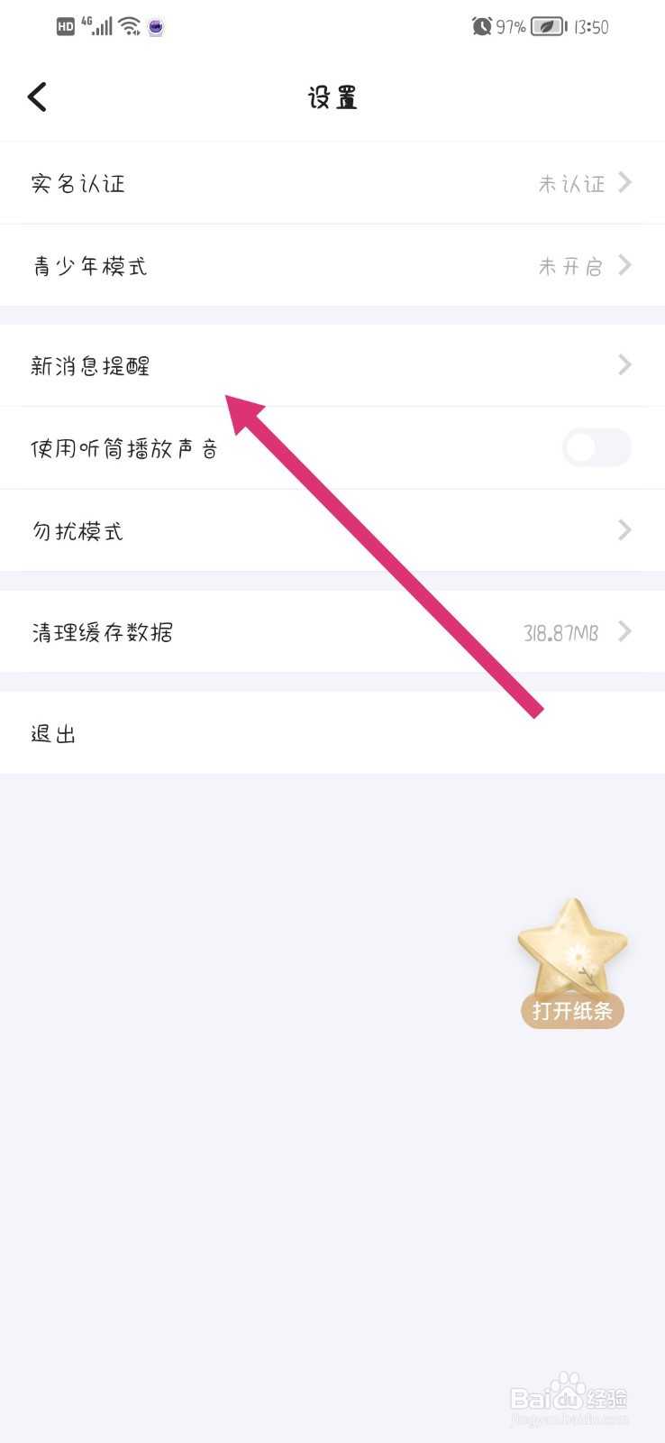 欢游App在哪关闭提示音