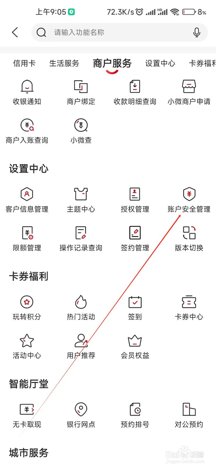 江苏·农商行怎么找到账户安全管理