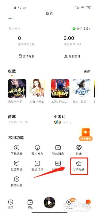 番茄畅听该如何开通VIP会员