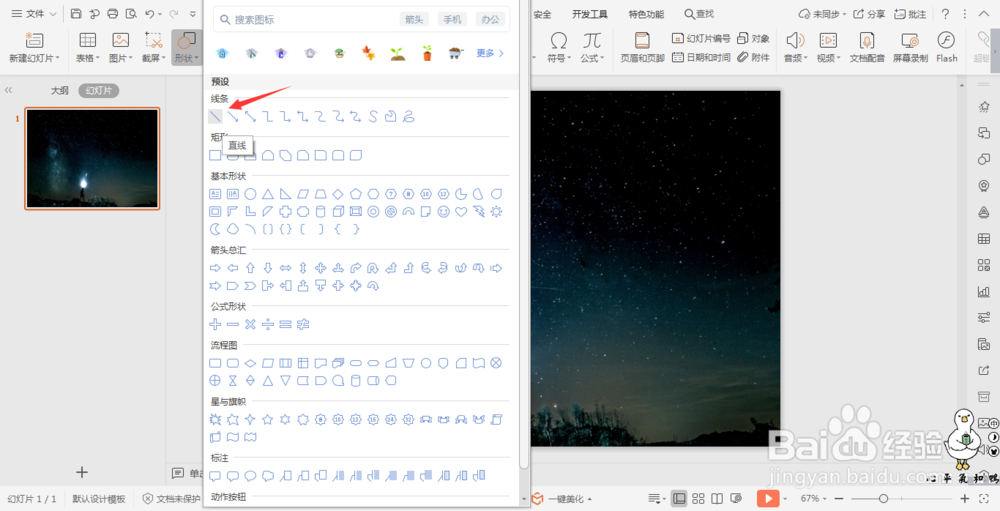 wpsPPT中如何制作流星雨效果