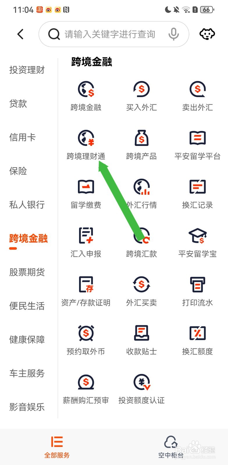 平安口袋银行在哪里可以进入跨境理财通