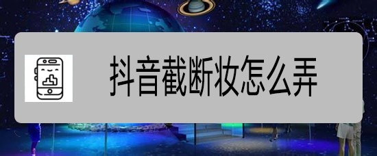 抖音截断妆怎么弄
