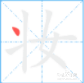 化妆的妆怎么写
