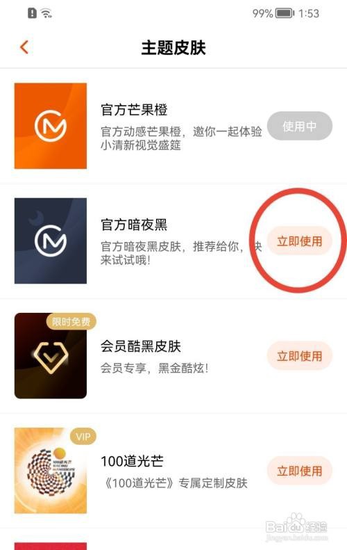 芒果TV主题皮肤如何更换