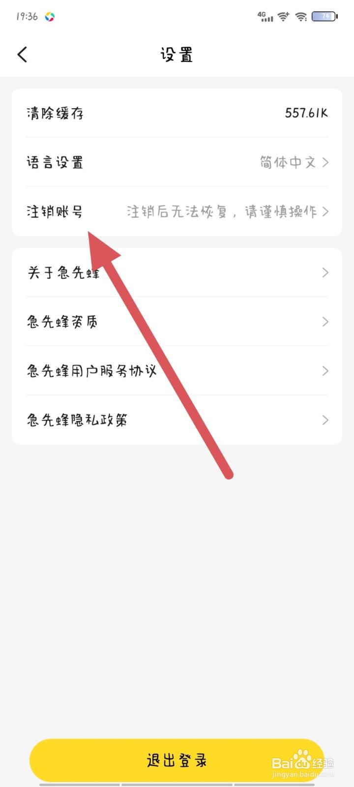 急先蜂如何注销账号