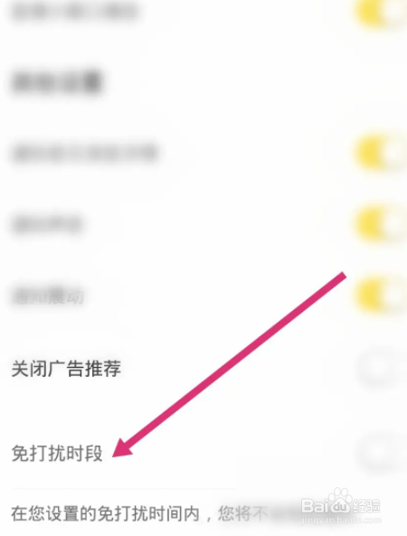 他趣软件中怎么开启免打扰时段